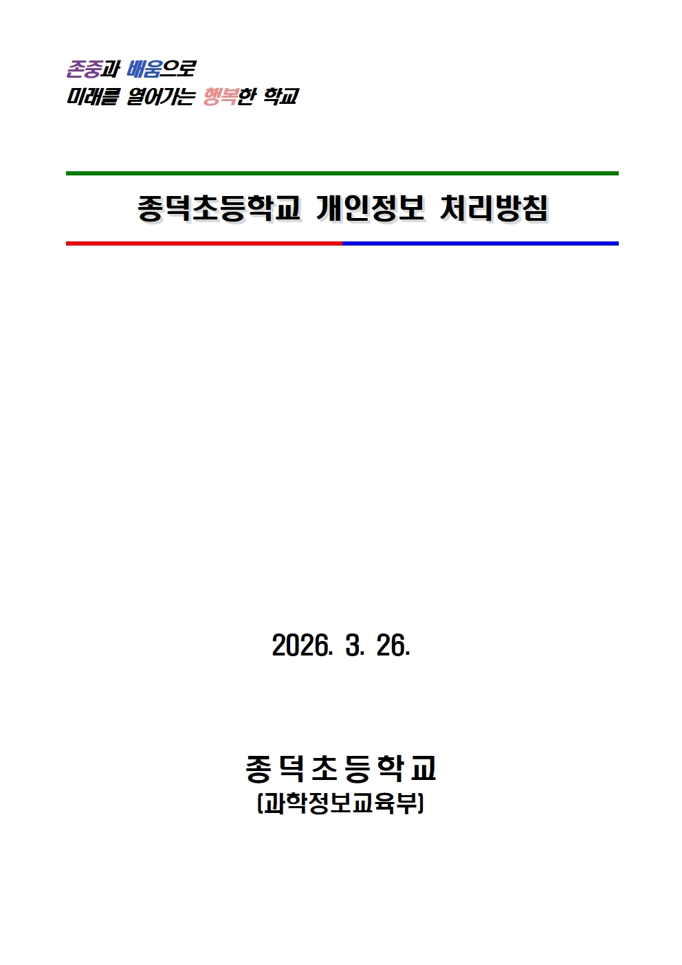 2026학년도 종덕초등학교 개인정보 처리방침001